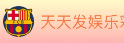 天天发娱乐彩票 logo